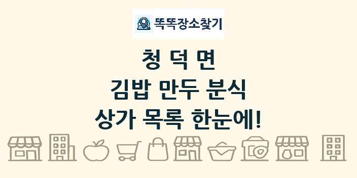 청덕면 김밥 만두 분식 상가 목록 및 정보