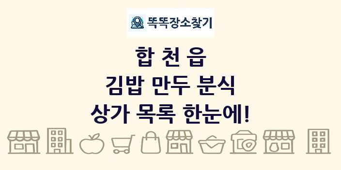 합천읍 김밥 만두 분식 상가 목록 및 정보