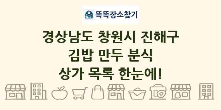 경상남도 창원시 진해구 김밥 만두 분식 상가 목록 및 정보