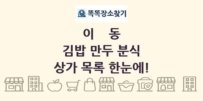 이동 김밥 만두 분식 상가 목록 및 정보