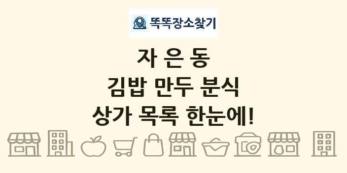 자은동 김밥 만두 분식 상가 목록 및 정보