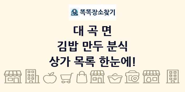 대곡면 김밥 만두 분식 상가 목록 및 정보