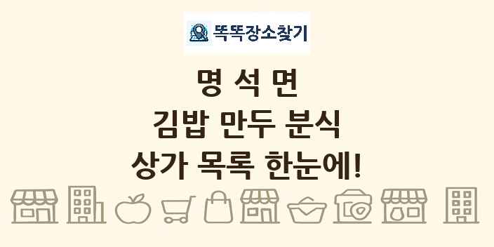 명석면 김밥 만두 분식 상가 목록 및 정보