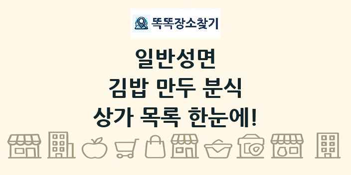 일반성면 김밥 만두 분식 상가 목록 및 정보