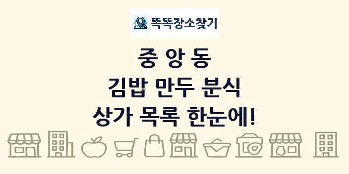 중앙동 김밥 만두 분식 상가 목록 및 정보