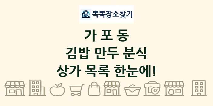 가포동 김밥 만두 분식 상가 목록 및 정보