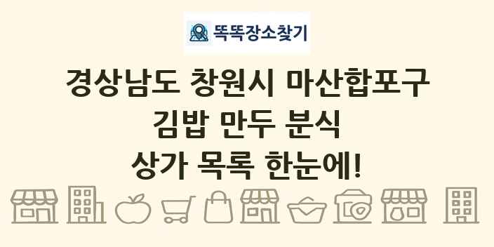 경상남도 창원시 마산합포구 김밥 만두 분식 상가 목록 및 정보