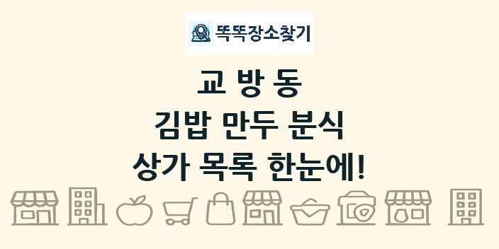 교방동 김밥 만두 분식 상가 목록 및 정보