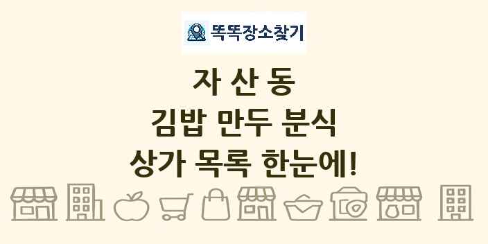 자산동 김밥 만두 분식 상가 목록 및 정보