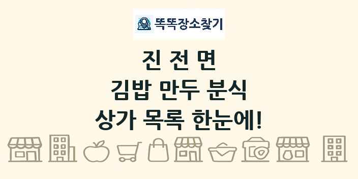 진전면 김밥 만두 분식 상가 목록 및 정보