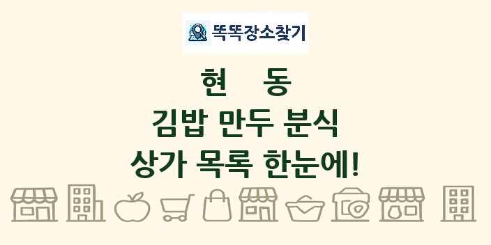 현동 김밥 만두 분식 상가 목록 및 정보