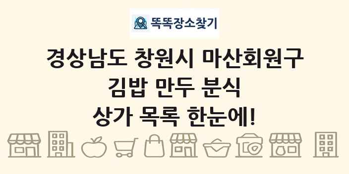 경상남도 창원시 마산회원구 김밥 만두 분식 상가 목록 및 정보