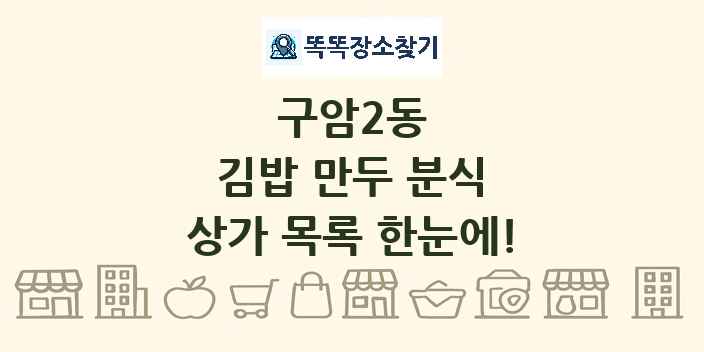 구암2동 김밥 만두 분식 상가 목록 및 정보