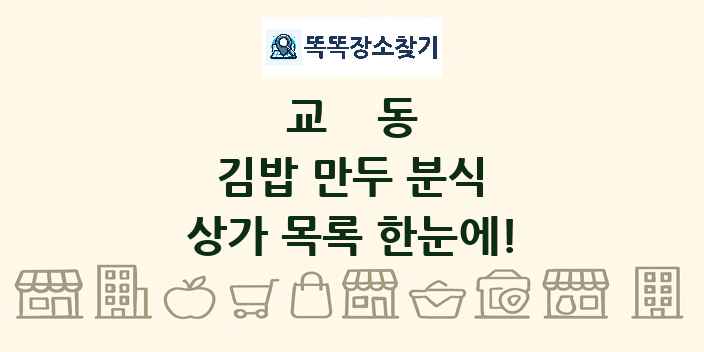교동 김밥 만두 분식 상가 목록 및 정보