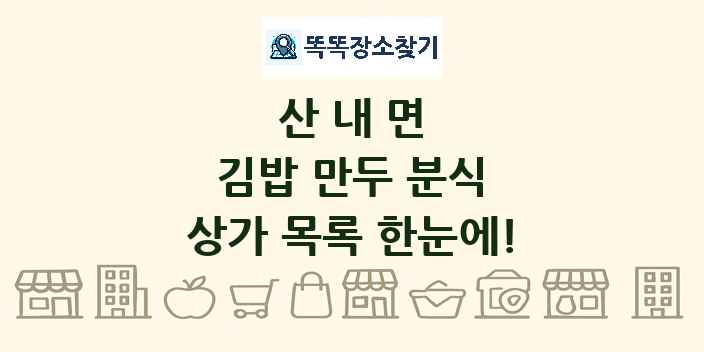 산내면 김밥 만두 분식 상가 목록 및 정보