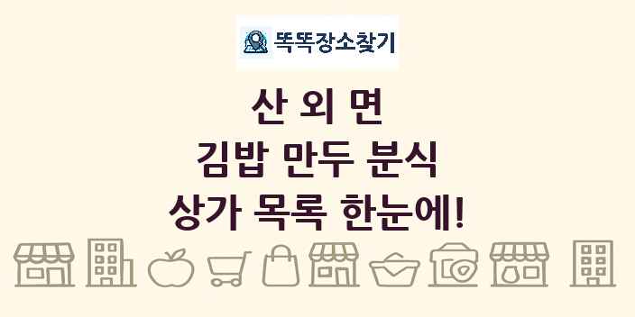 산외면 김밥 만두 분식 상가 목록 및 정보