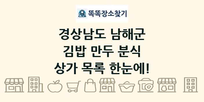 경상남도 남해군 김밥 만두 분식 상가 목록 및 정보