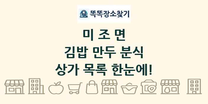 미조면 김밥 만두 분식 상가 목록 및 정보