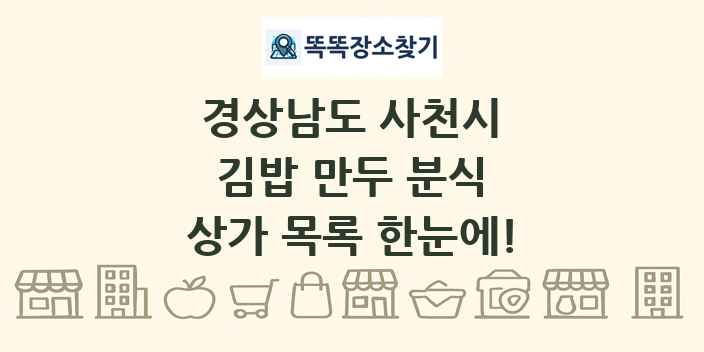 경상남도 사천시 김밥 만두 분식 상가 목록 및 정보