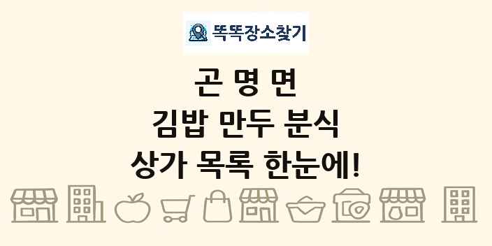 곤명면 김밥 만두 분식 상가 목록 및 정보