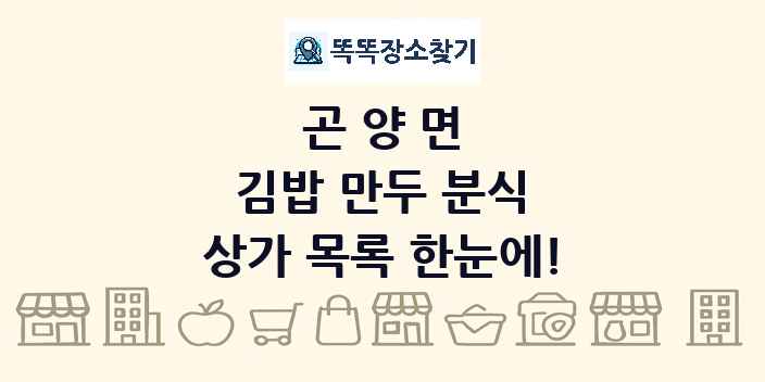 곤양면 김밥 만두 분식 상가 목록 및 정보