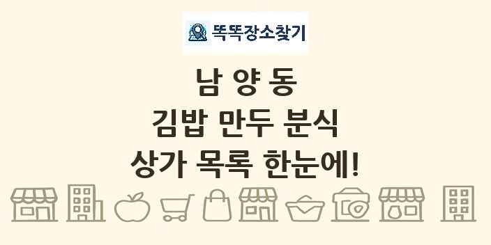 남양동 김밥 만두 분식 상가 목록 및 정보