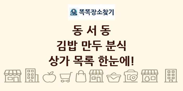 동서동 김밥 만두 분식 상가 목록 및 정보