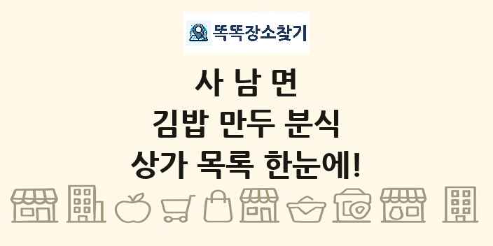사남면 김밥 만두 분식 상가 목록 및 정보