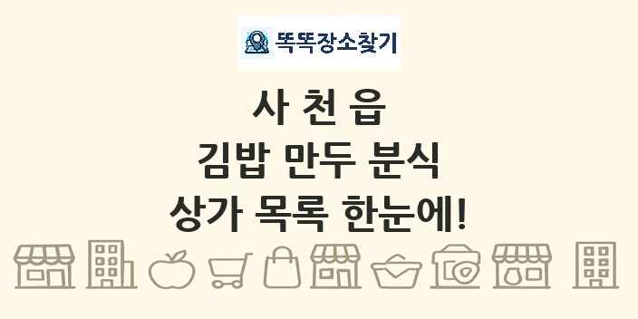 사천읍 김밥 만두 분식 상가 목록 및 정보