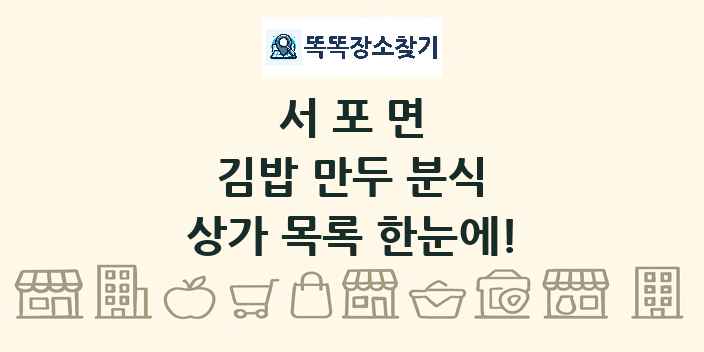 서포면 김밥 만두 분식 상가 목록 및 정보