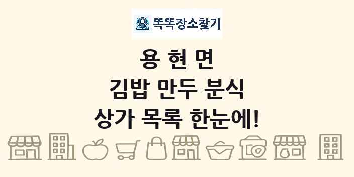 용현면 김밥 만두 분식 상가 목록 및 정보