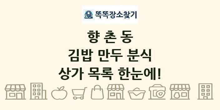 향촌동 김밥 만두 분식 상가 목록 및 정보