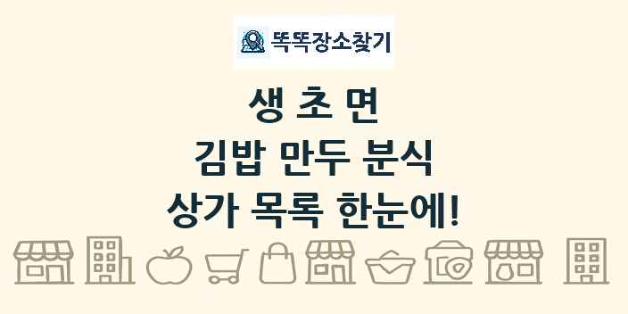 생초면 김밥 만두 분식 상가 목록 및 정보