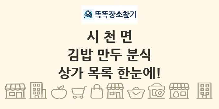 시천면 김밥 만두 분식 상가 목록 및 정보