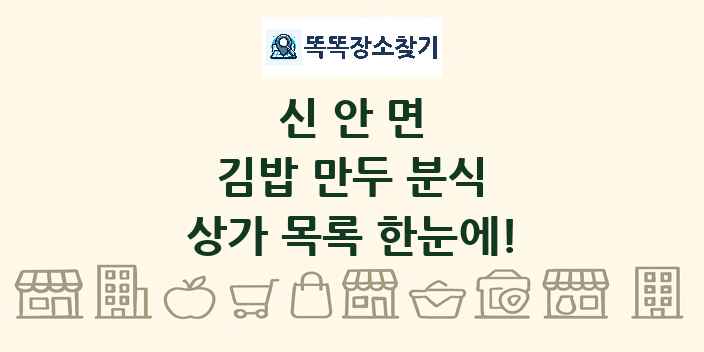 신안면 김밥 만두 분식 상가 목록 및 정보