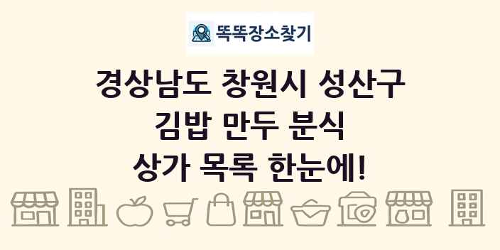 경상남도 창원시 성산구 김밥 만두 분식 상가 목록 및 정보