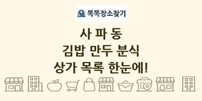 사파동 김밥 만두 분식 상가 목록 및 정보