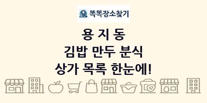 용지동 김밥 만두 분식 상가 목록 및 정보
