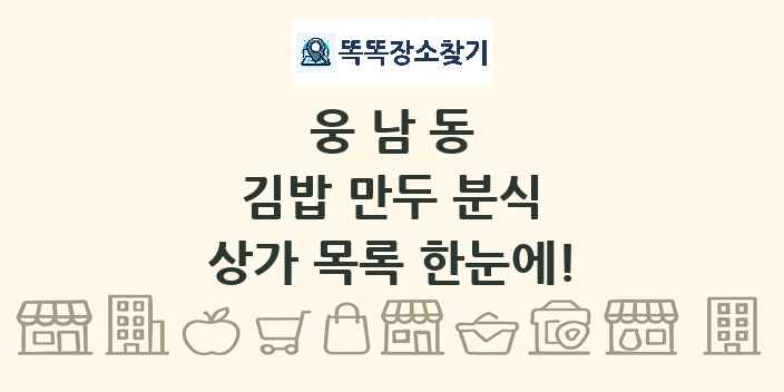 웅남동 김밥 만두 분식 상가 목록 및 정보