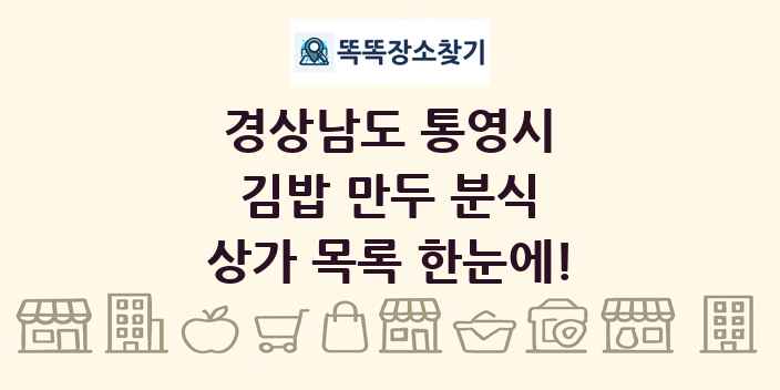 경상남도 통영시 김밥 만두 분식 상가 목록 및 정보