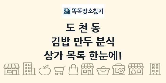 도천동 김밥 만두 분식 상가 목록 및 정보