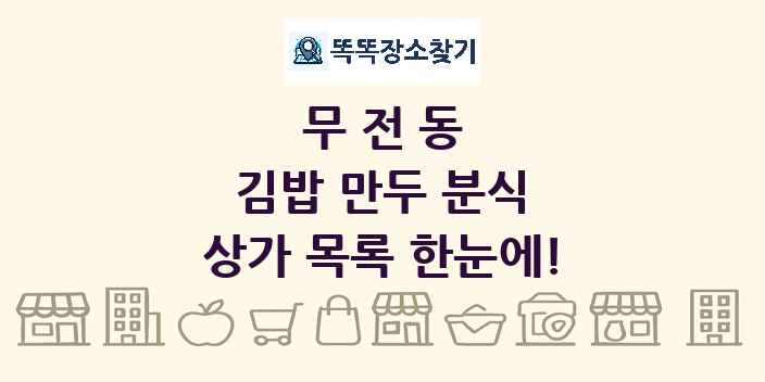 무전동 김밥 만두 분식 상가 목록 및 정보