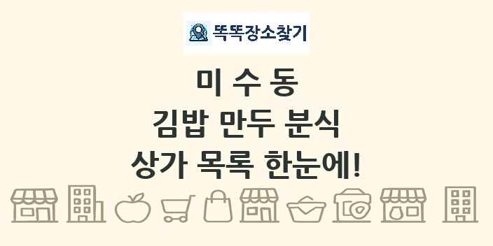 미수동 김밥 만두 분식 상가 목록 및 정보