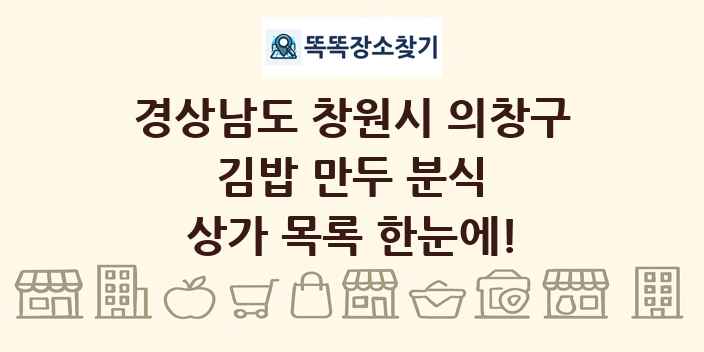 경상남도 창원시 의창구 김밥 만두 분식 상가 목록 및 정보