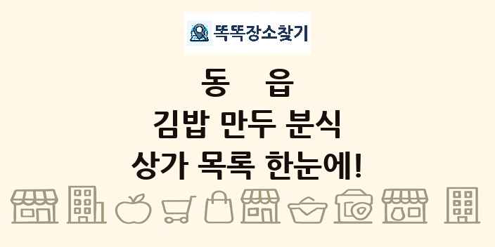 동읍 김밥 만두 분식 상가 목록 및 정보