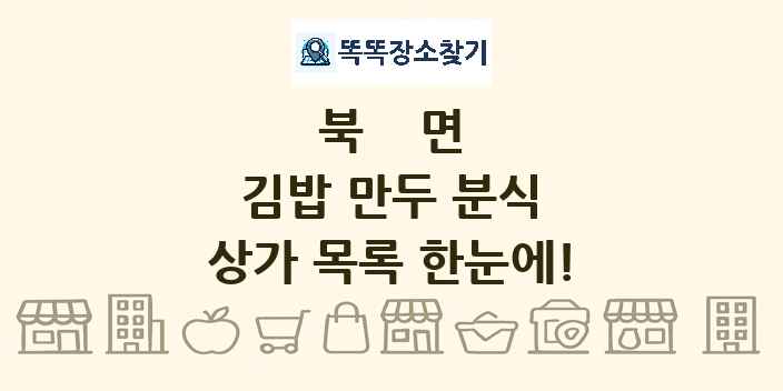 북면 김밥 만두 분식 상가 목록 및 정보