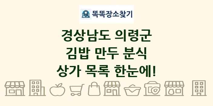 경상남도 의령군 김밥 만두 분식 상가 목록 및 정보