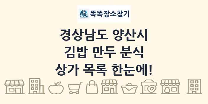 경상남도 양산시 김밥 만두 분식 상가 목록 및 정보