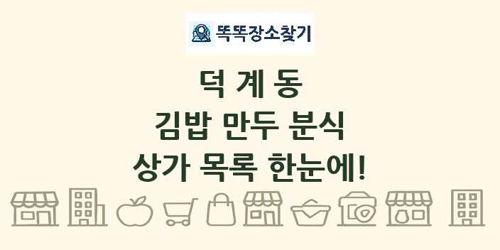 덕계동 김밥 만두 분식 상가 목록 및 정보