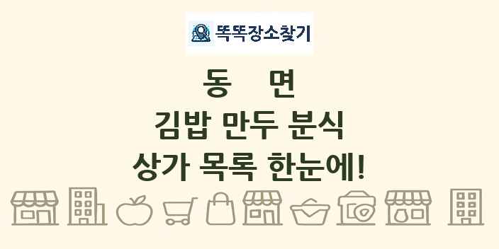 동면 김밥 만두 분식 상가 목록 및 정보